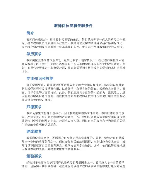 教师岗位竞聘任职条件