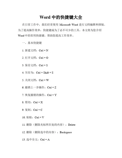Word中的快捷键大全
