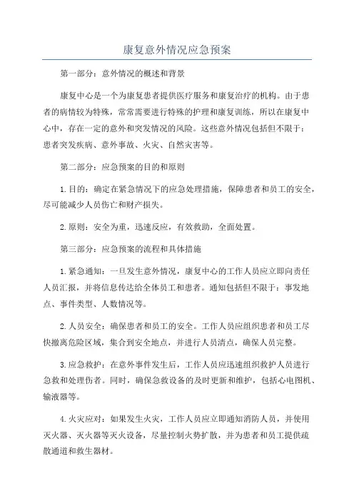 康复意外情况应急预案