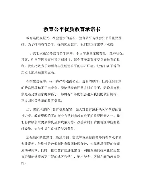 教育公平优质教育承诺书