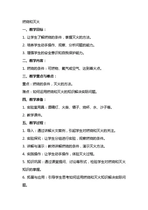 燃烧和灭火(教案和教学反思)