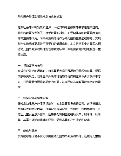 幼儿园户外活动场地规划与实施标准