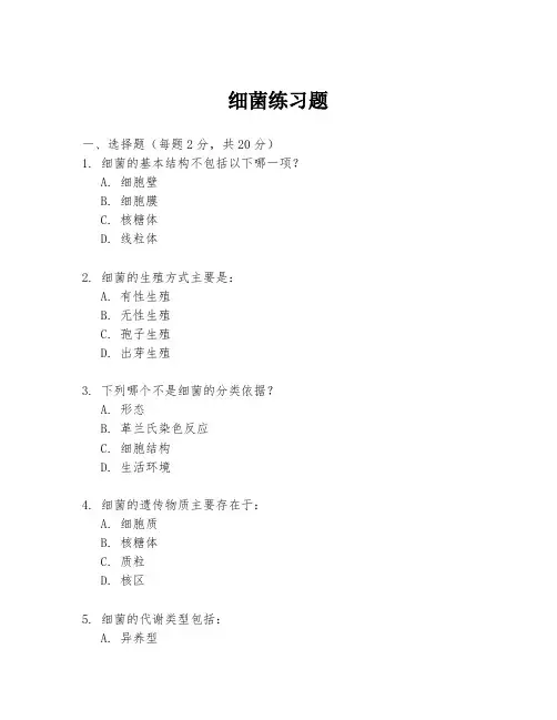 细菌练习题