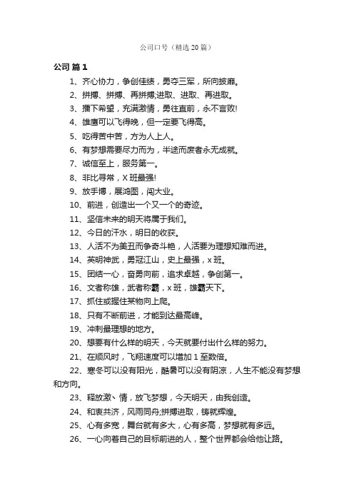 公司口号（精选20篇）