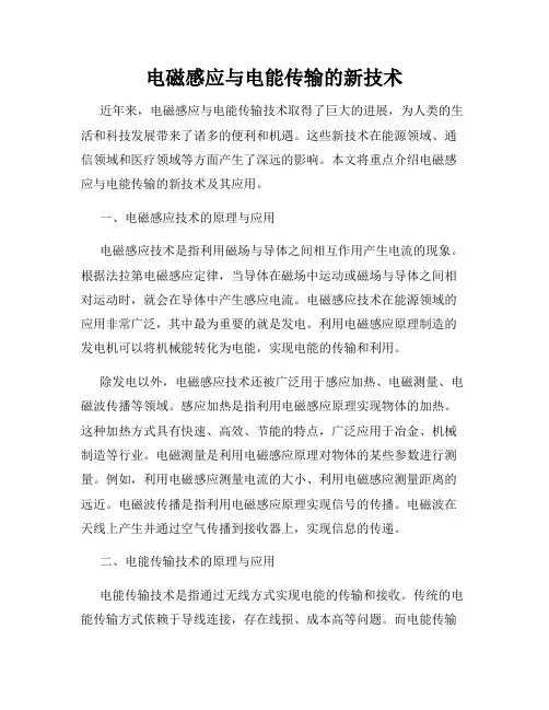 电磁感应与电能传输的新技术