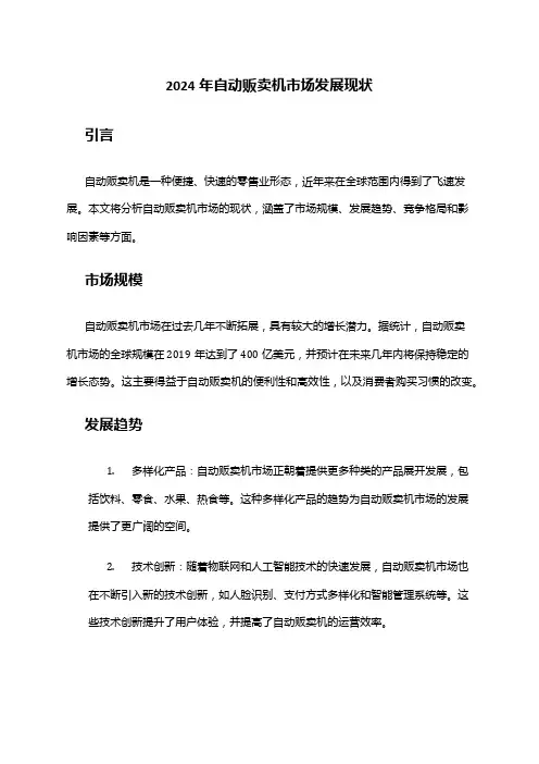 2024年自动贩卖机市场发展现状