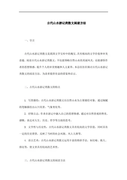 古代山水游记类散文阅读方法