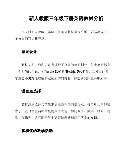 新人教版三年级下册英语教材分析