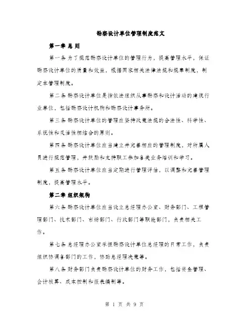 勘察设计单位管理制度范文（2篇）