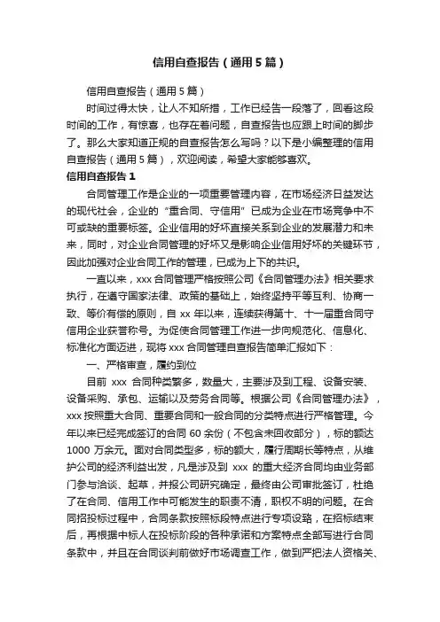 信用自查报告（通用5篇）