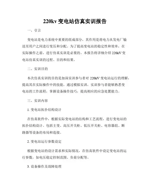 220kv变电站仿真实训报告