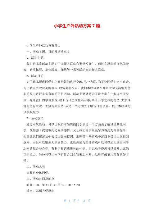 小学生户外活动方案7篇