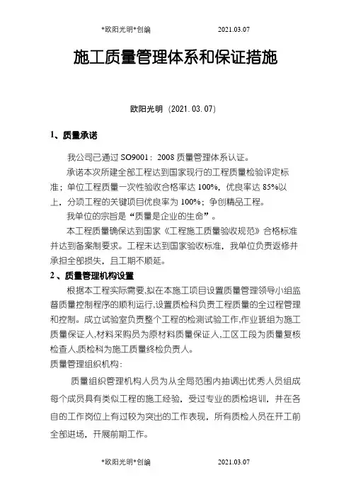 施工质量管理体系和保证措施之欧阳光明创编