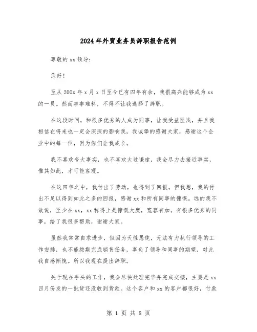 2024年外贸业务员辞职报告范例(五篇)