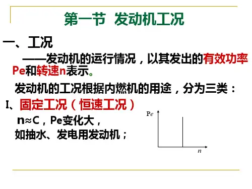 第6章发动机特性