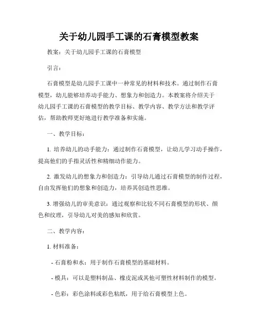关于幼儿园手工课的石膏模型教案