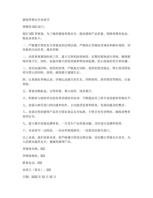 猪场养殖安全承诺书模板