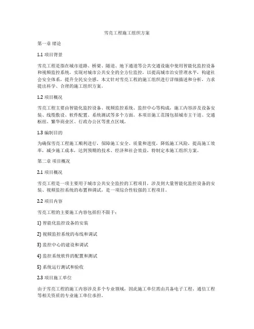 雪亮工程施工组织方案