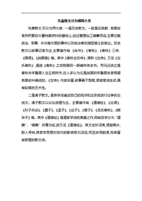 先秦散文分为哪两大类