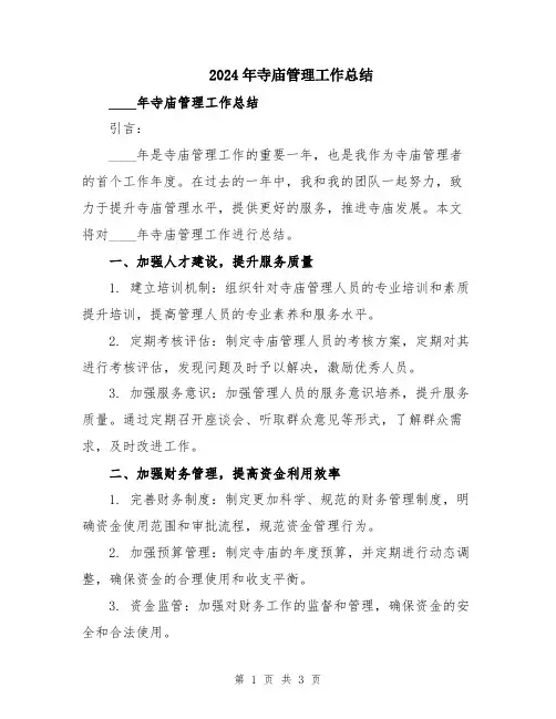2024年寺庙管理工作总结