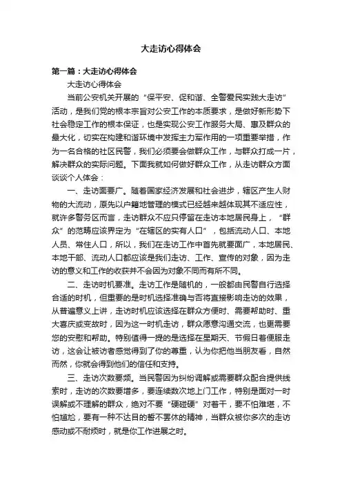 大走访心得体会
