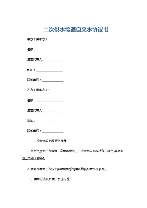 二次供水接通自来水协议书