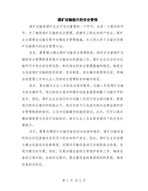 煤矿运输提升的安全管理