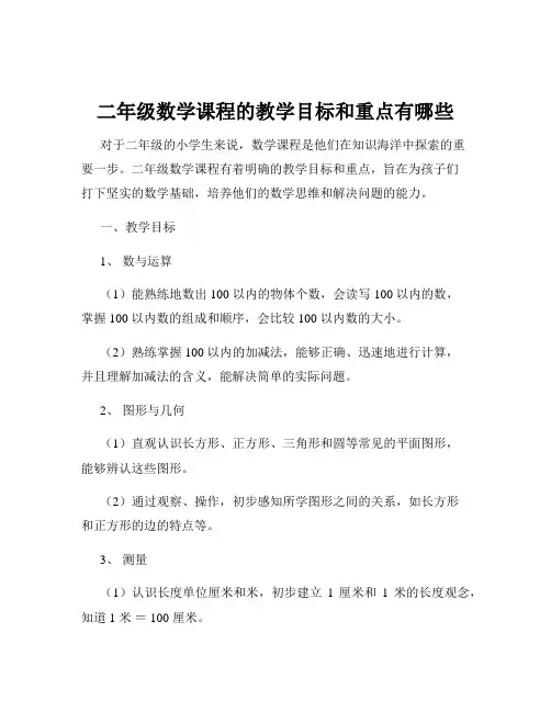 二年级数学课程的教学目标和重点有哪些
