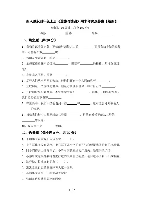 新人教版四年级上册《道德与法治》期末考试及答案【最新】