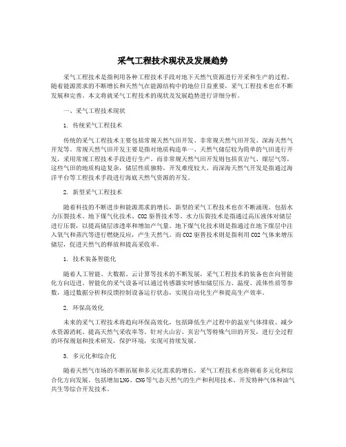 采气工程技术现状及发展趋势