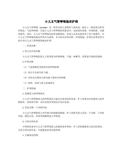 小儿支气管哮喘临床护理