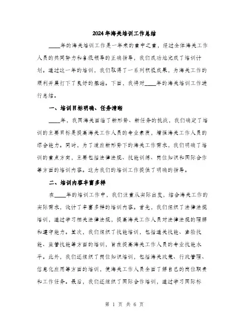 2024年海关培训工作总结（2篇）