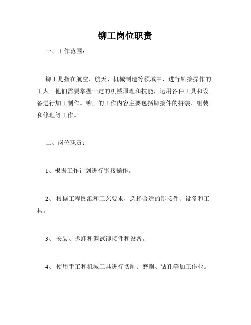 铆工岗位职责