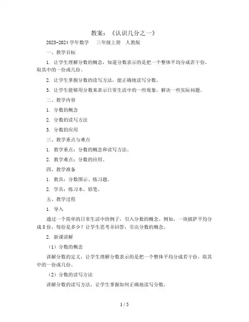 《认识几分之一》(教案)2023-2024学年数学   三年级上册  人教版
