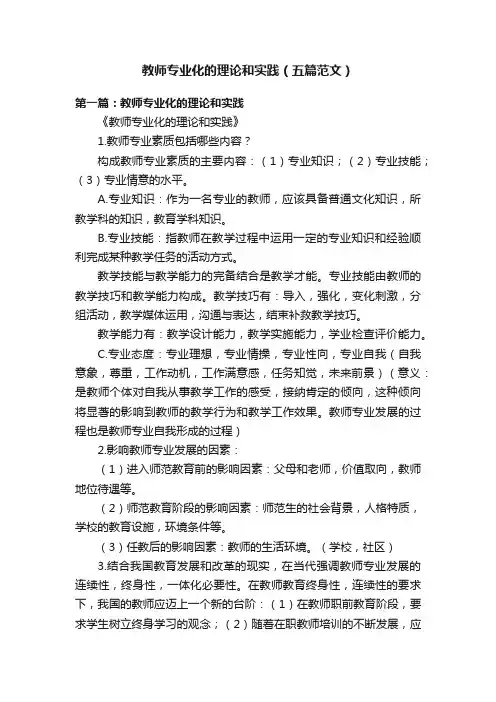 教师专业化的理论和实践（五篇范文）