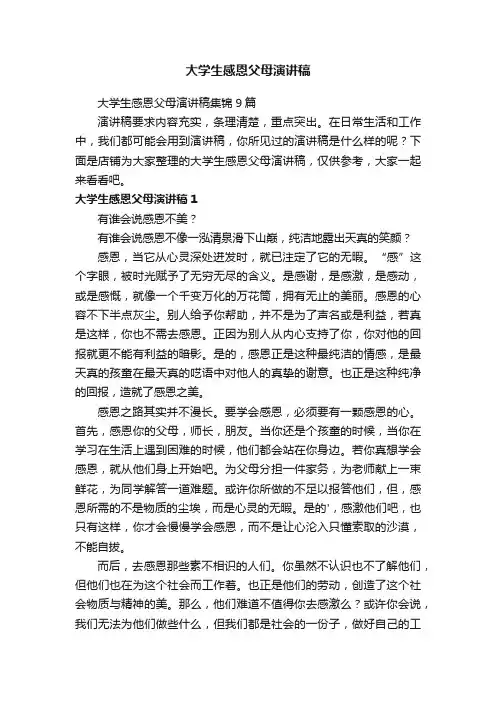 大学生感恩父母演讲稿