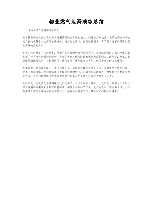 物业燃气泄漏演练总结