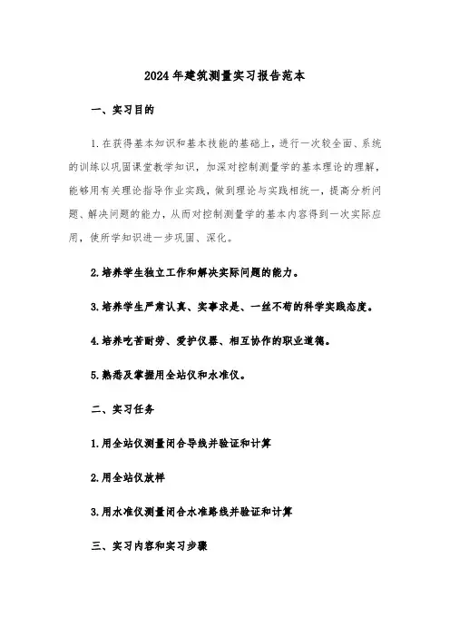 2024年建筑测量实习报告范本（四篇）