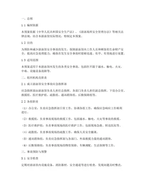 游泳馆安全事故应急预案