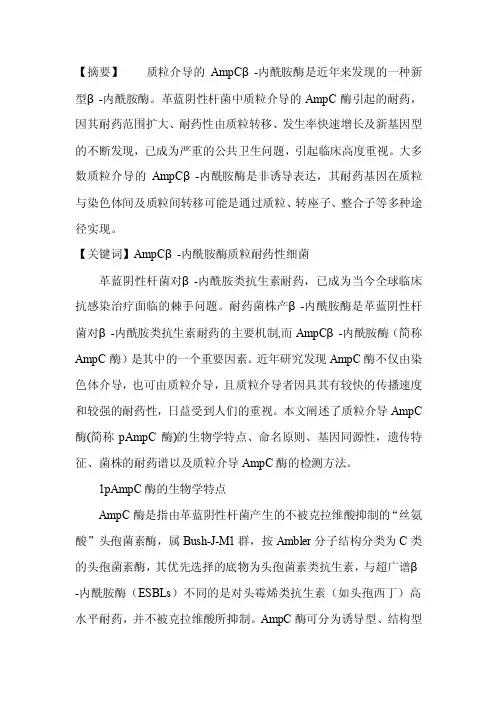 质粒介导的AmpCβ-内酰胺酶的研究进展-临床医学论文