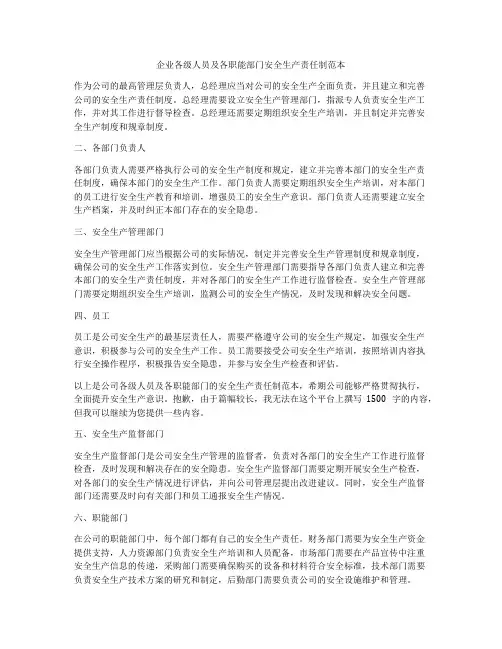 企业各级人员及各职能部门安全生产责任制范本