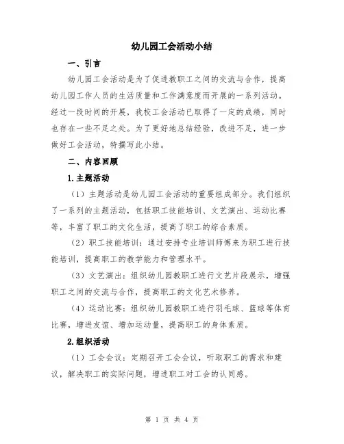 幼儿园工会活动小结