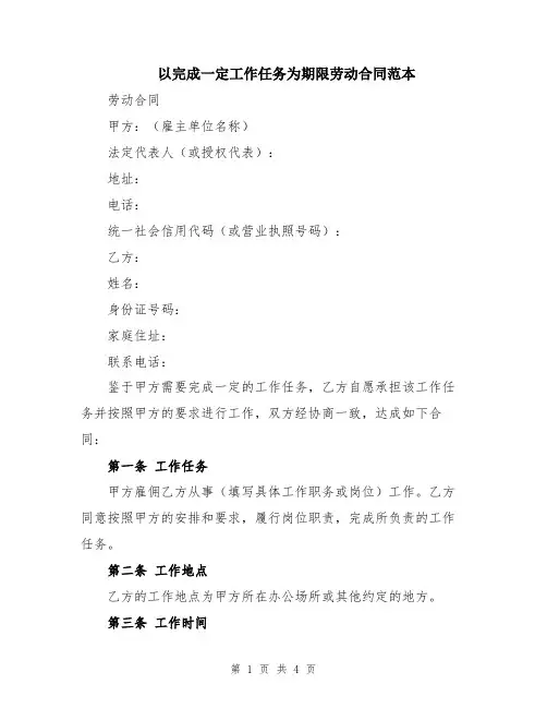 以完成一定工作任务为期限劳动合同范本
