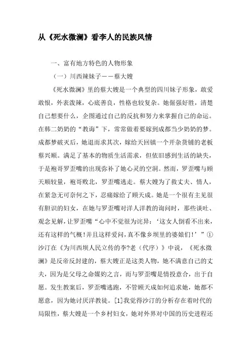 从《死水微澜》看李人的民族风情-最新文档