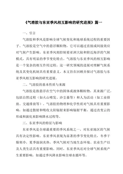 《2024年气溶胶与东亚季风相互影响的研究进展》范文