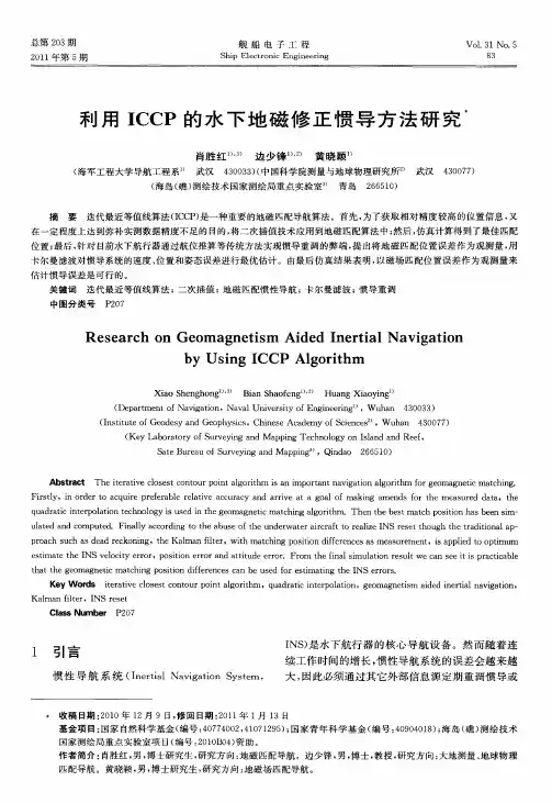 利用ICCP的水下地磁修正惯导方法研究
