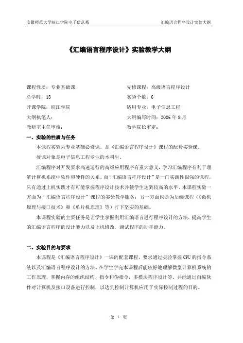 《汇编语言程序设计》实验教学大纲