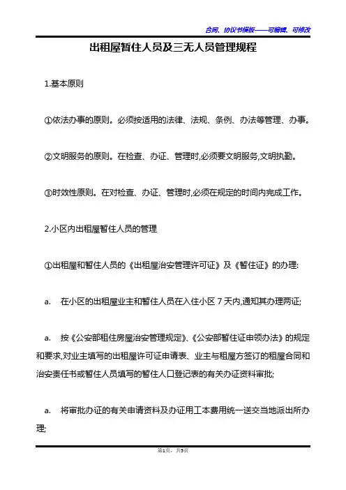 出租屋暂住人员及三无人员管理规程