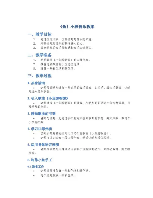 《鱼》小班音乐教案