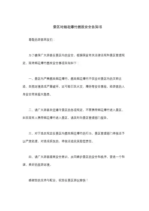 景区对烟花爆竹燃放安全告知书